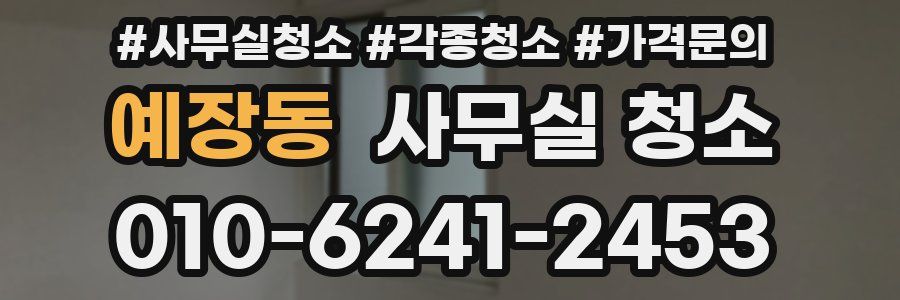 예장동 사무실 청소