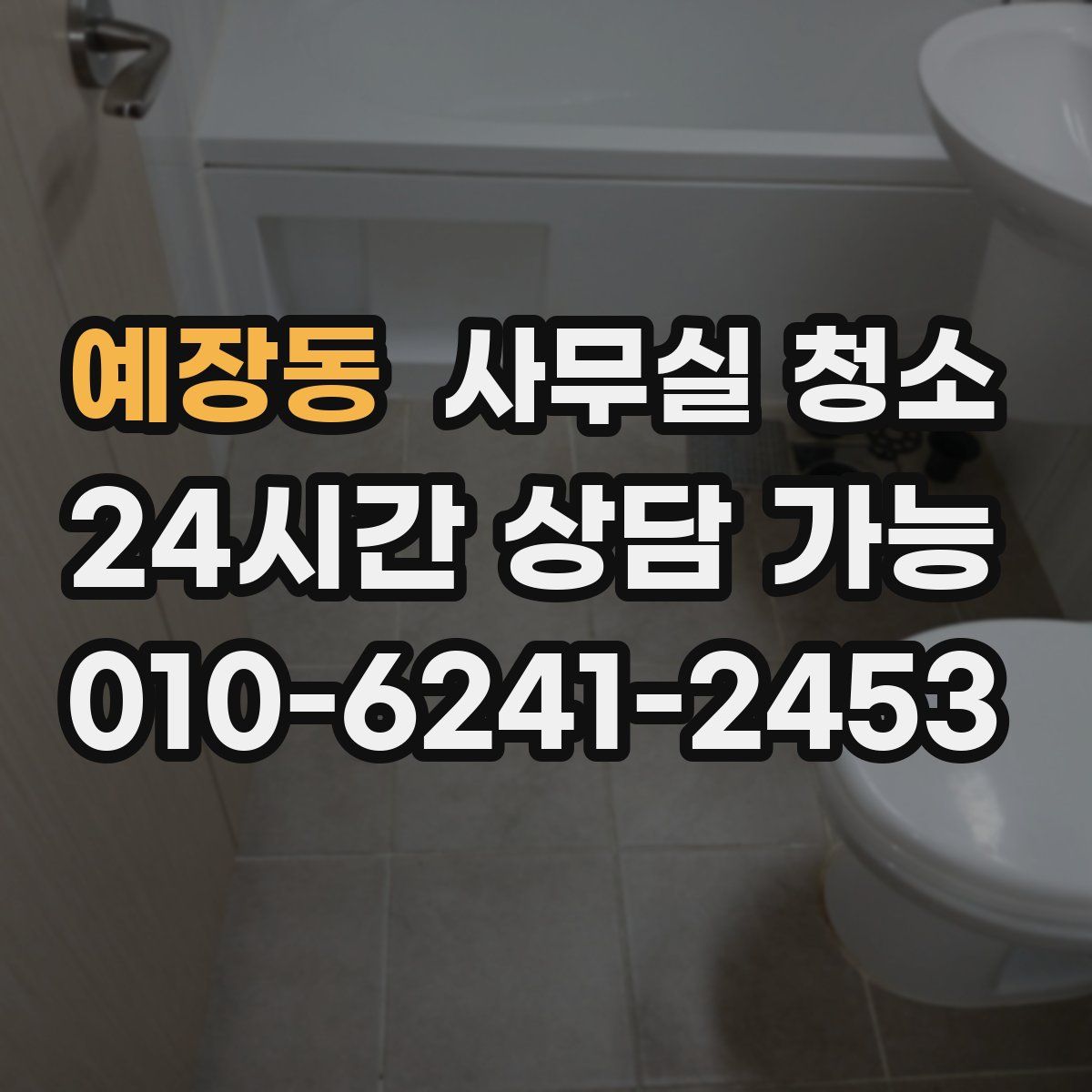 예장동 사무실 청소