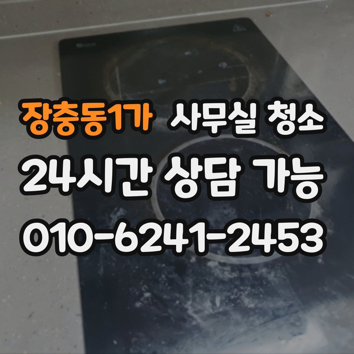 장충동1가 사무실 청소