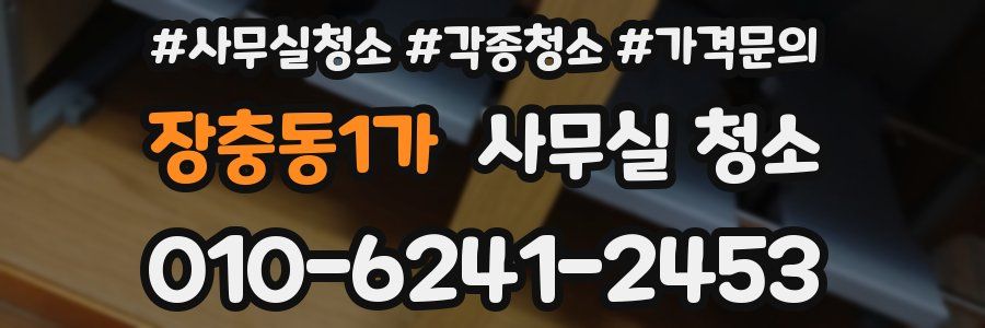 장충동1가 사무실 청소