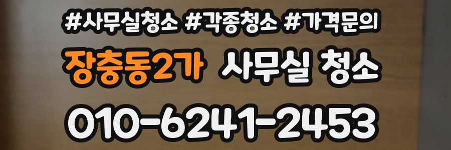 장충동2가 사무실 청소