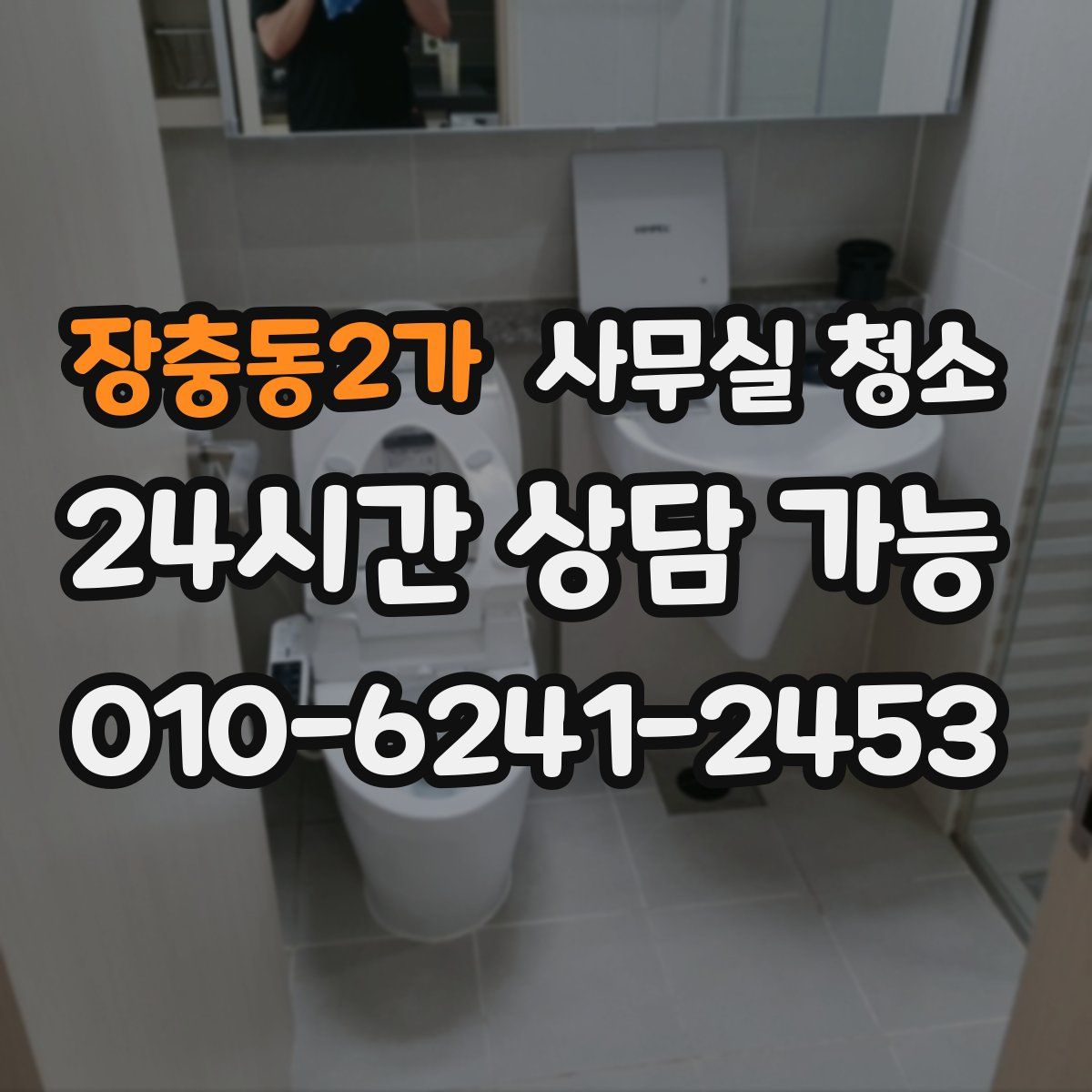 장충동2가 사무실 청소