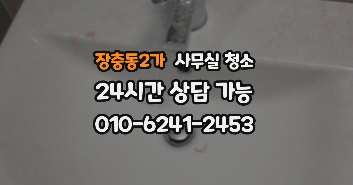 장충동2가 사무실 청소