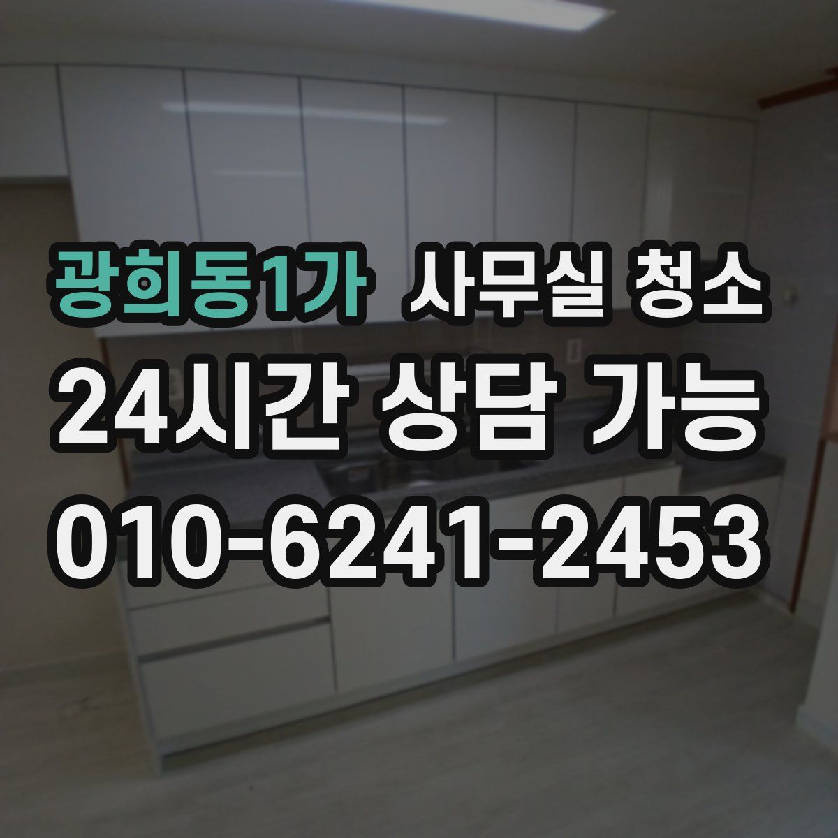 광희동1가 사무실 청소