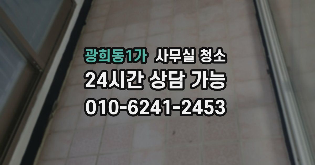 광희동1가 사무실 청소