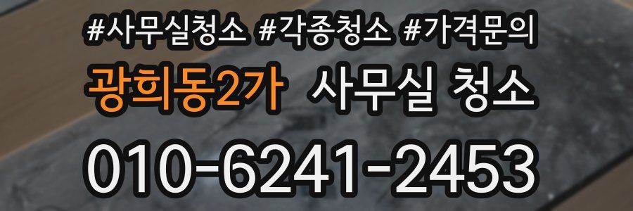 광희동2가 사무실 청소