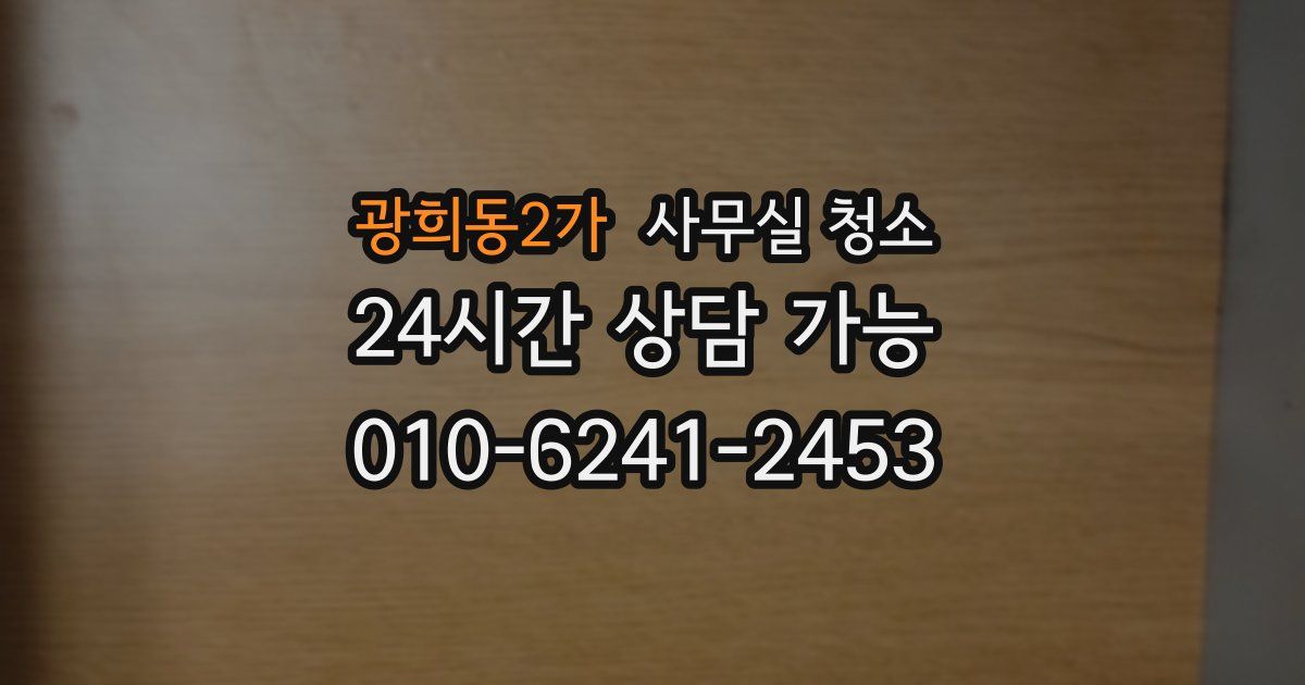 광희동2가 사무실 청소