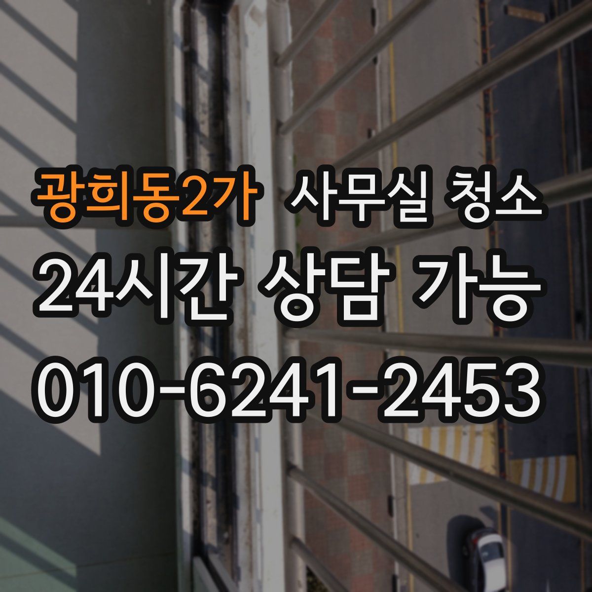 광희동2가 사무실 청소