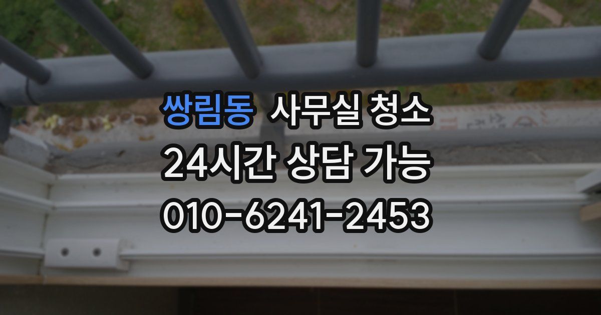 쌍림동 사무실 청소