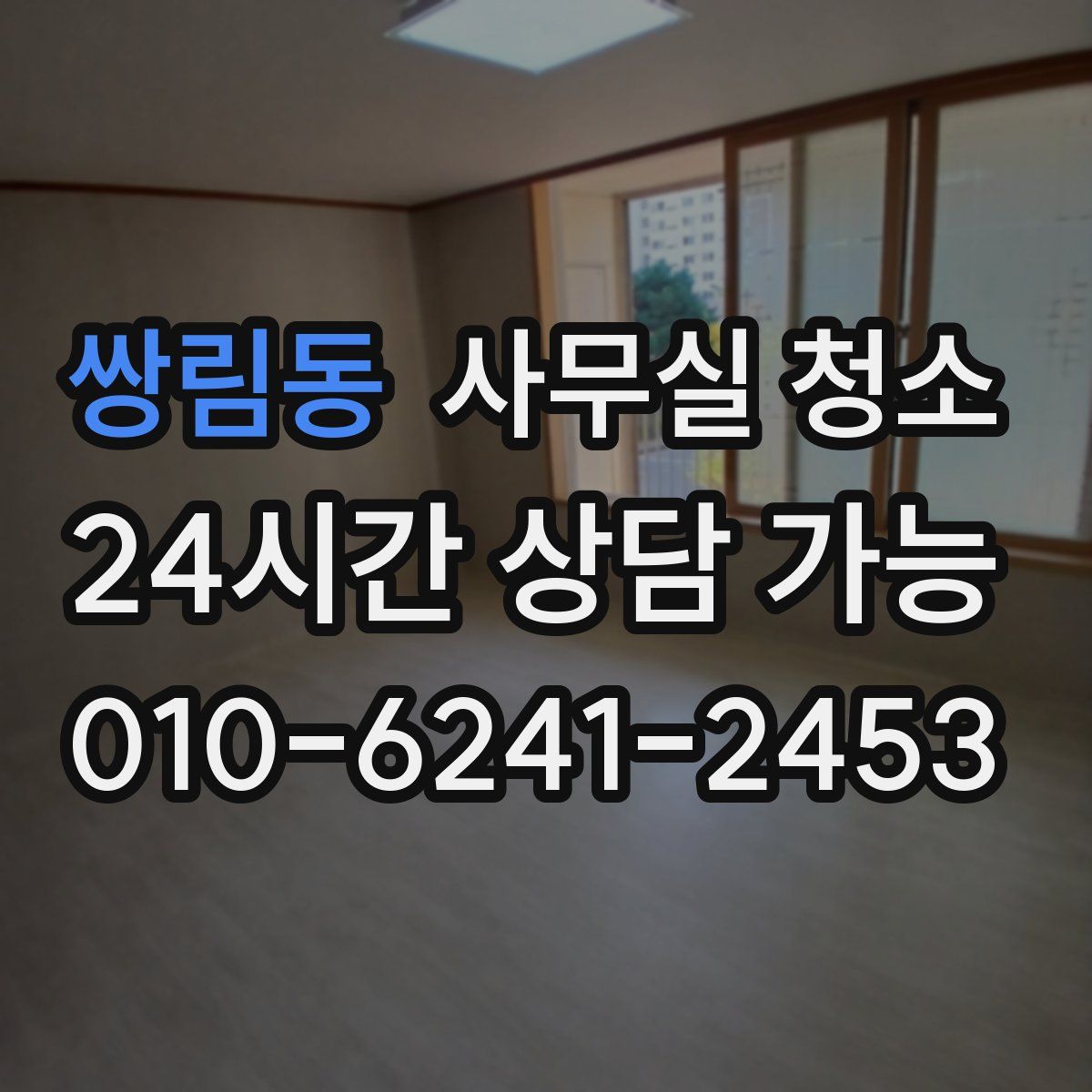 쌍림동 사무실 청소