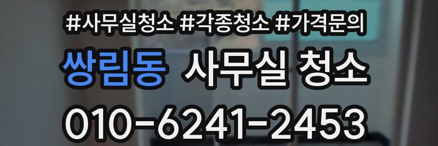 쌍림동 사무실 청소