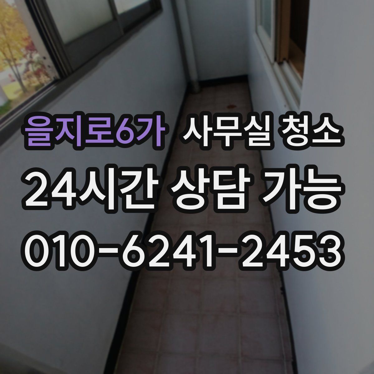 을지로6가 사무실 청소
