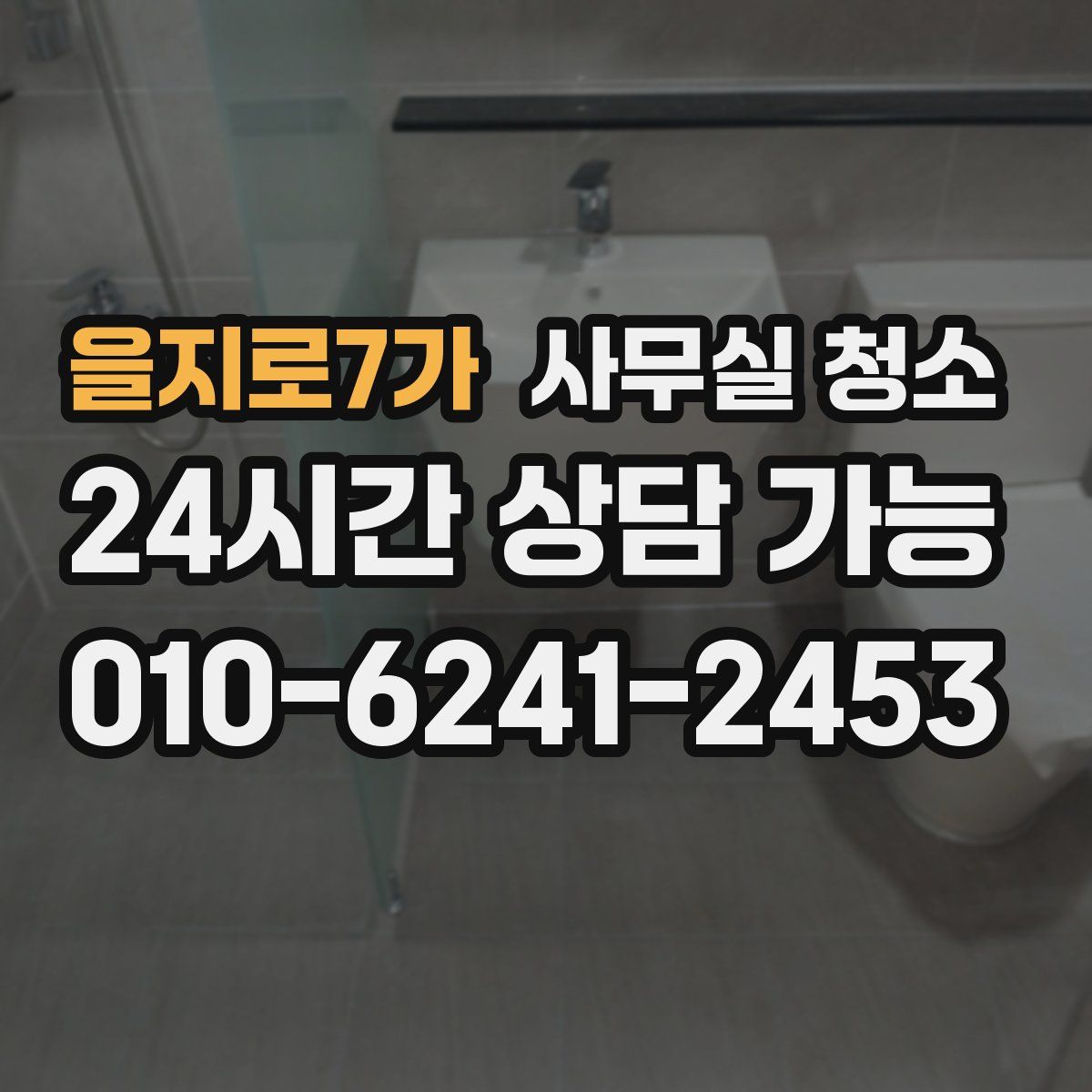 을지로7가 사무실 청소