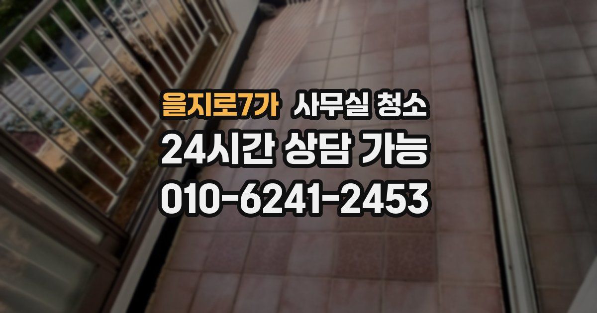 을지로7가 사무실 청소