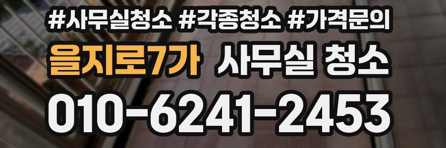을지로7가 사무실 청소
