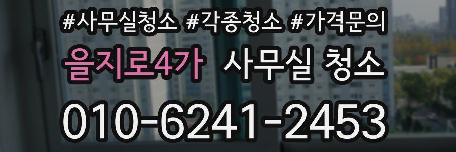 을지로4가 사무실 청소