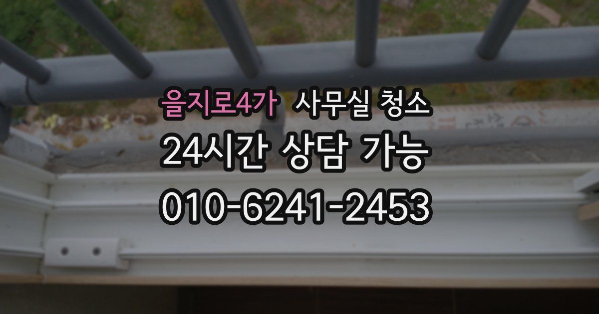 을지로4가 사무실 청소