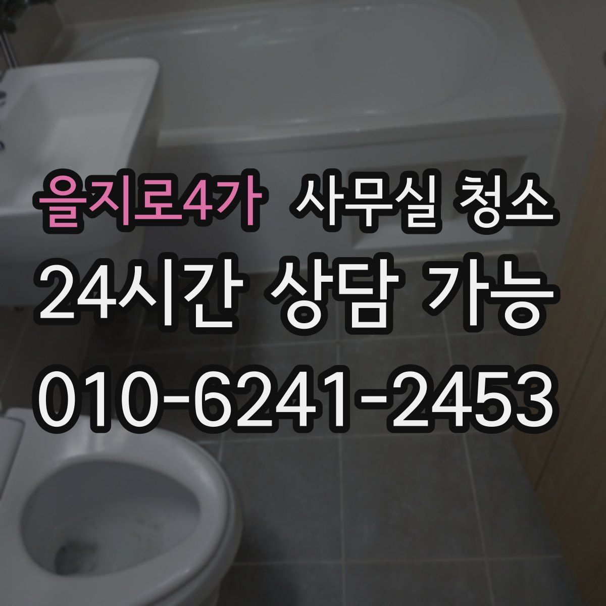 을지로4가 사무실 청소
