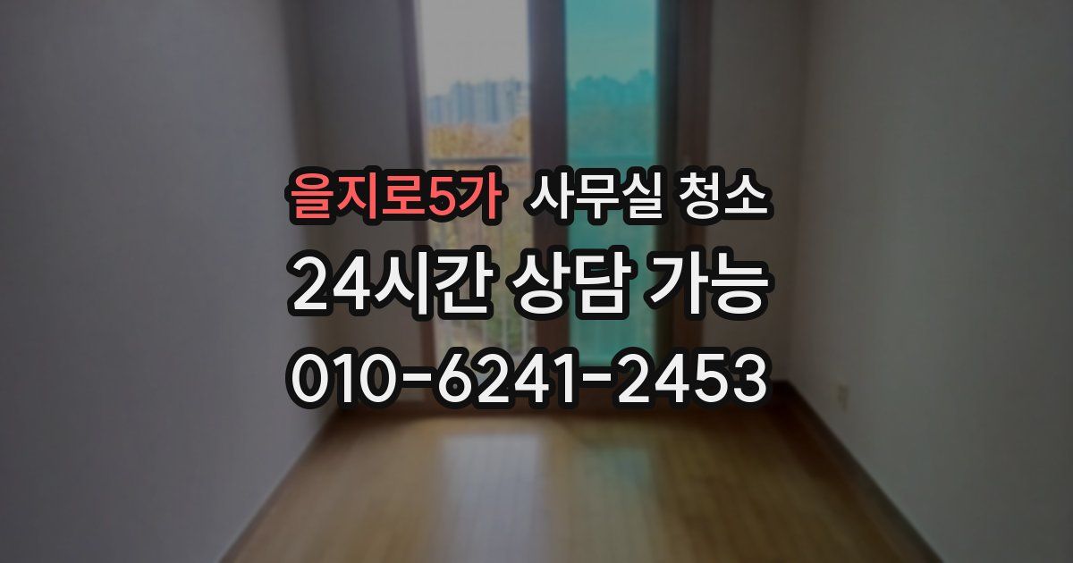을지로5가 사무실 청소