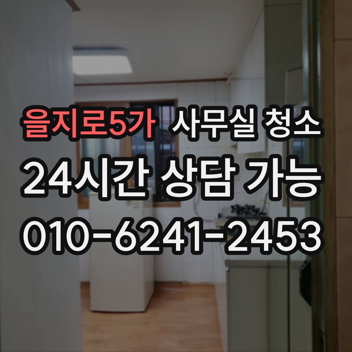을지로5가 사무실 청소