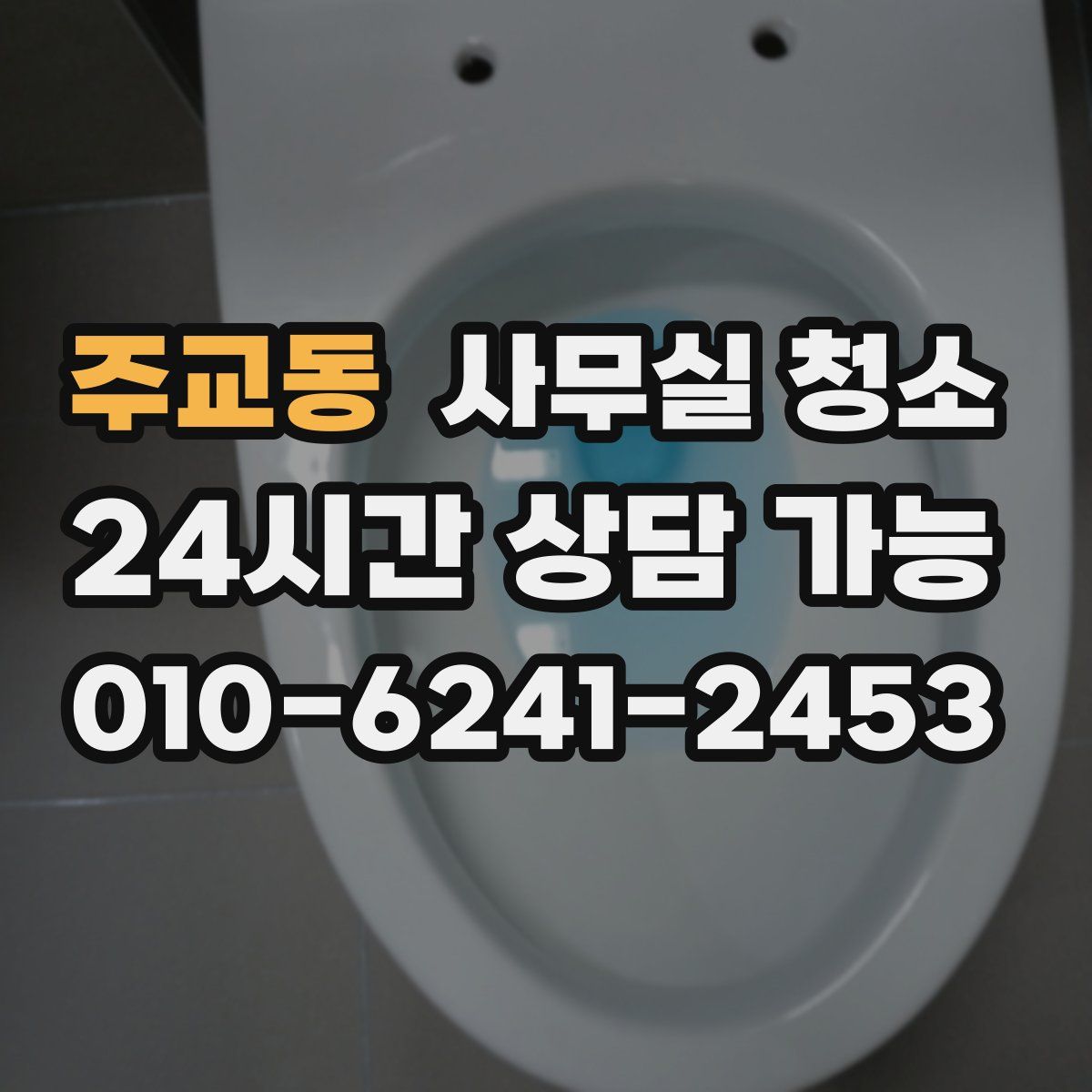 주교동 사무실 청소