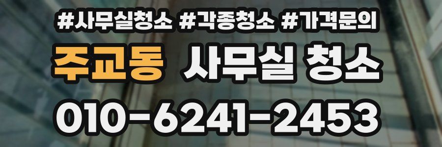 주교동 사무실 청소