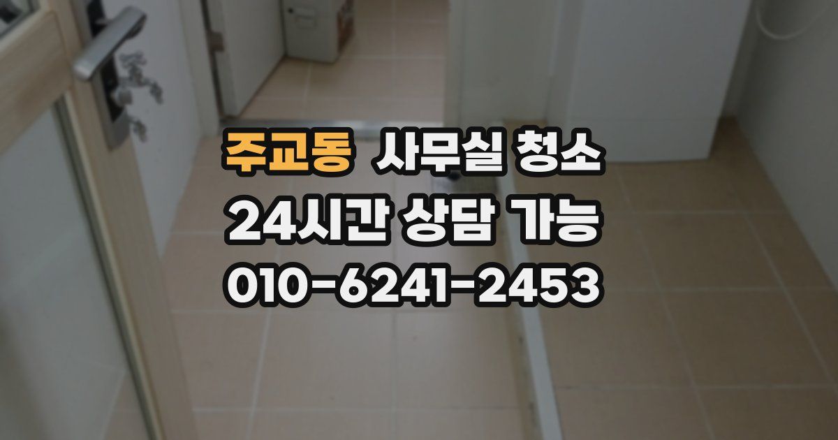 주교동 사무실 청소