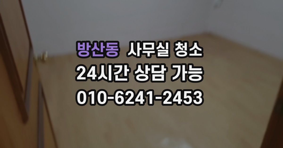 방산동 사무실 청소