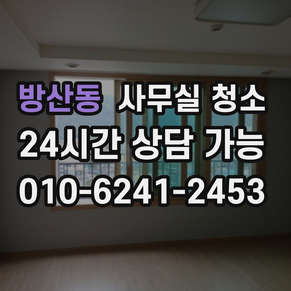 방산동 사무실 청소