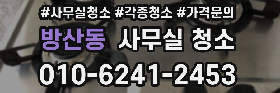 방산동 사무실 청소