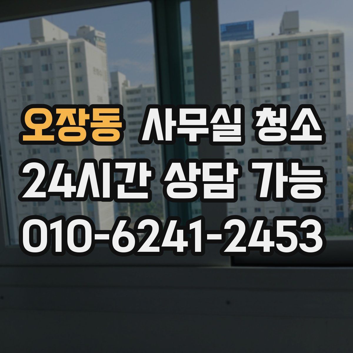 오장동 사무실 청소
