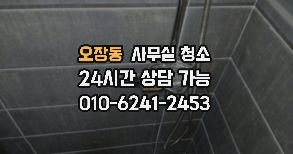 오장동 사무실 청소