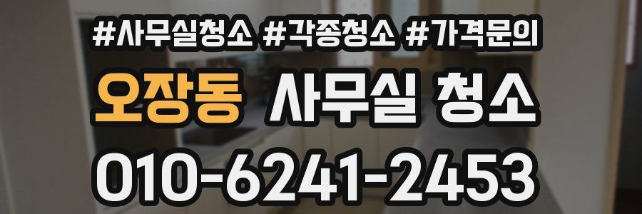 오장동 사무실 청소