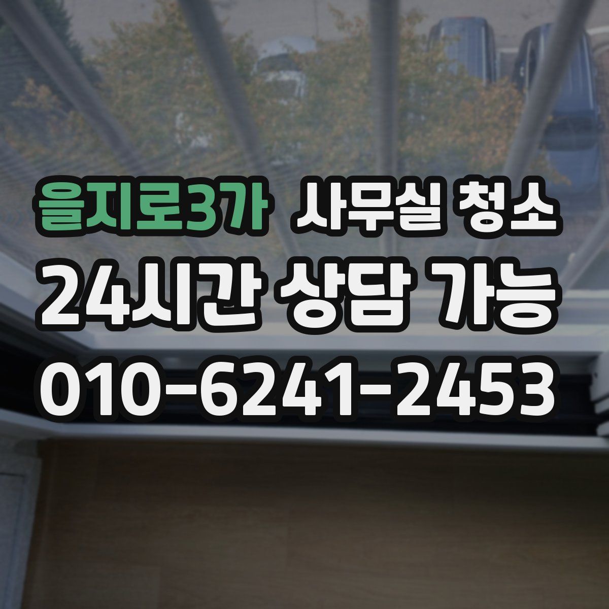 을지로3가 사무실 청소