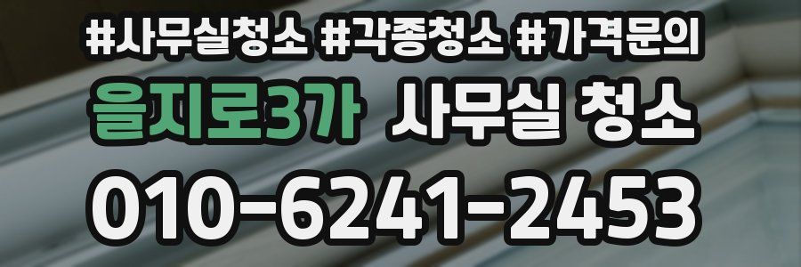 을지로3가 사무실 청소