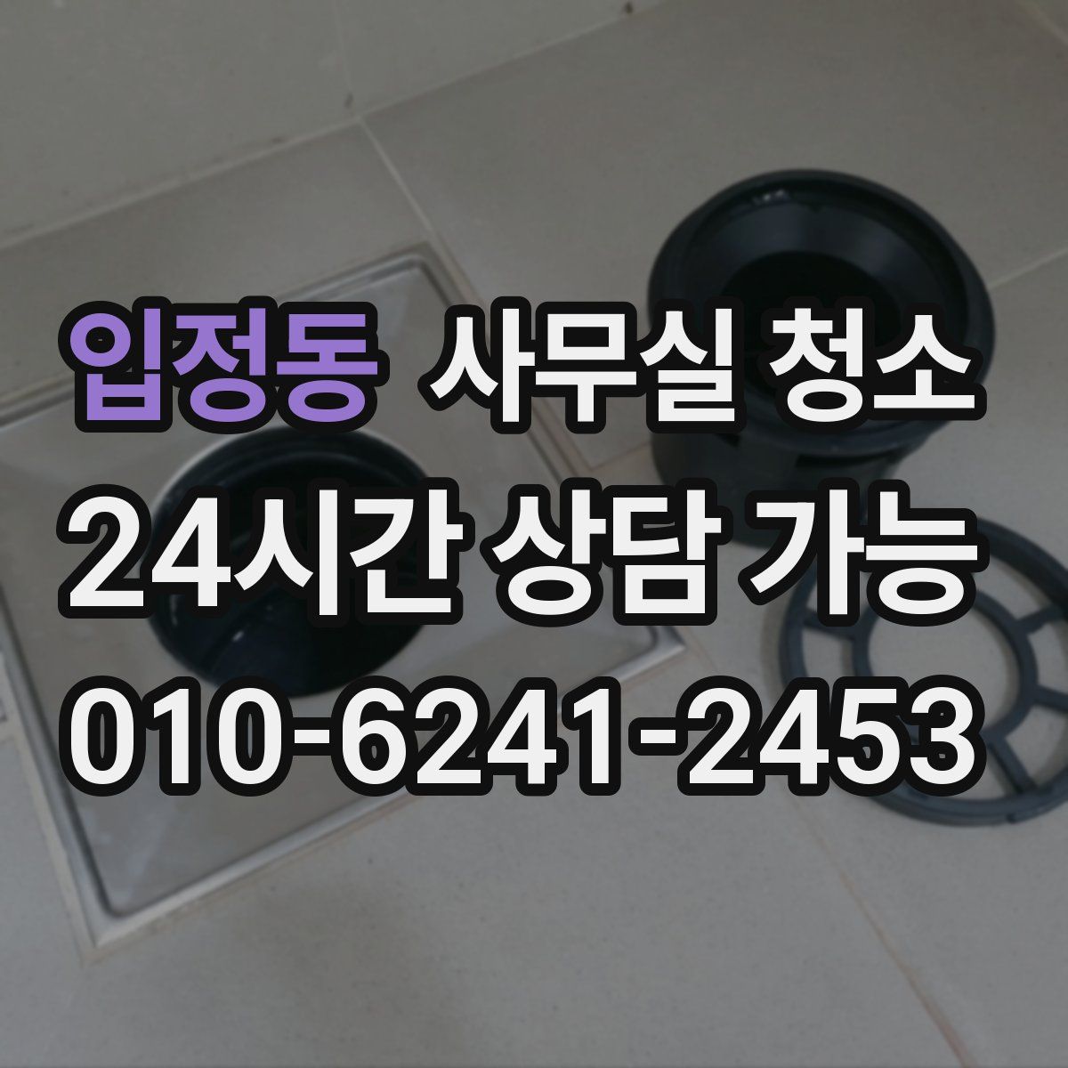 입정동 사무실 청소