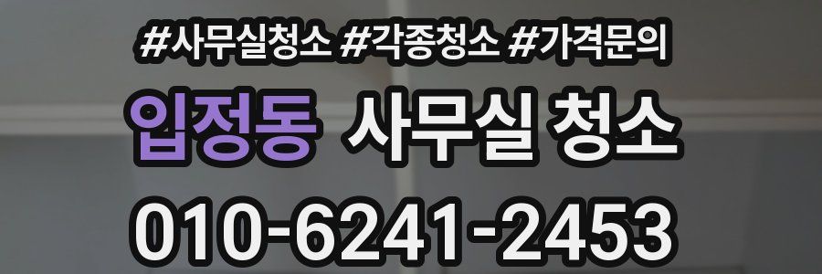 입정동 사무실 청소