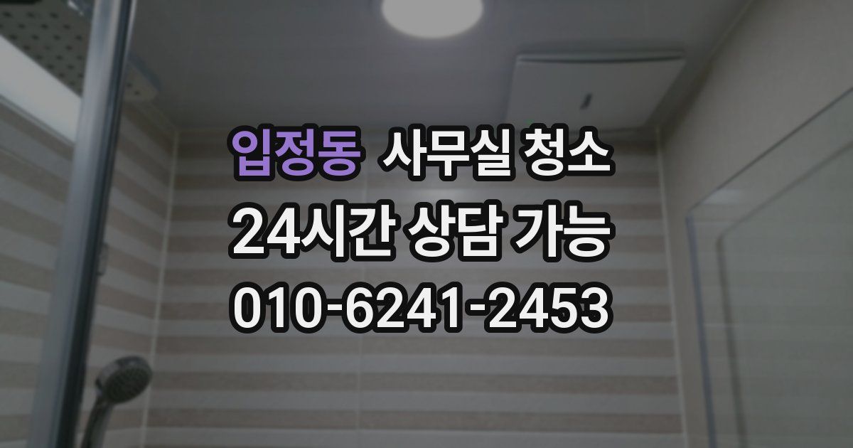 입정동 사무실 청소