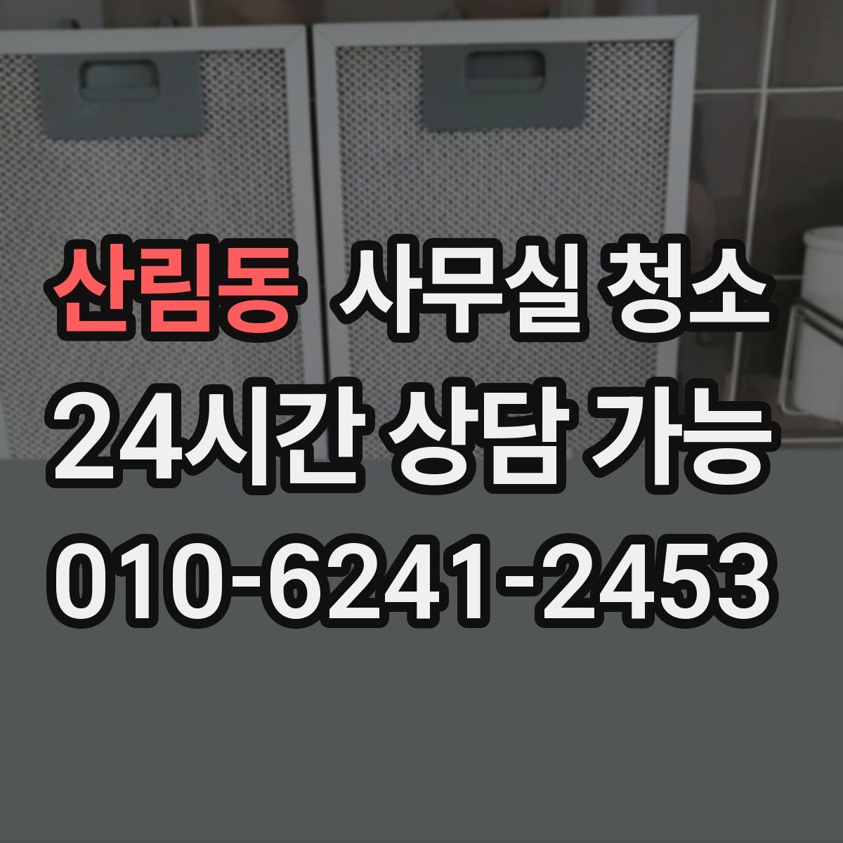 산림동 사무실 청소