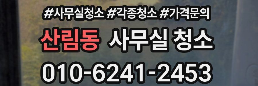 산림동 사무실 청소