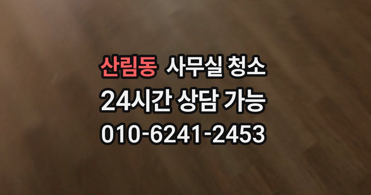 산림동 사무실 청소