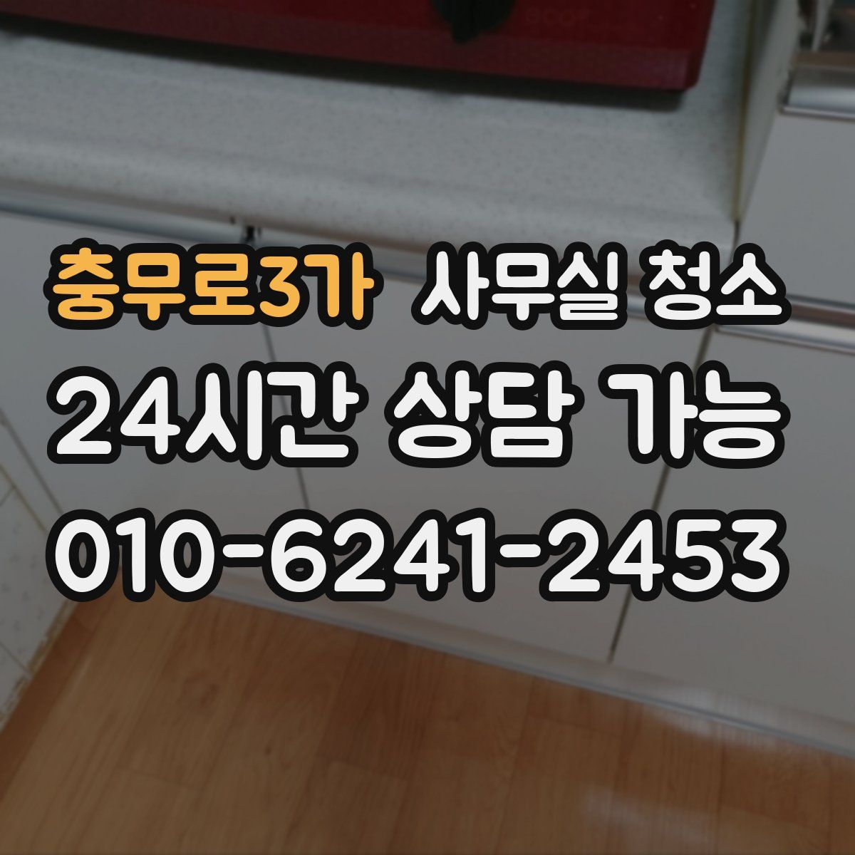충무로3가 사무실 청소