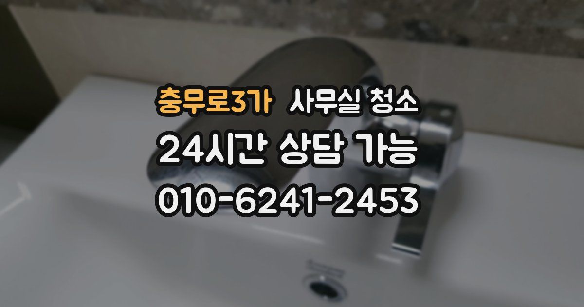 충무로3가 사무실 청소