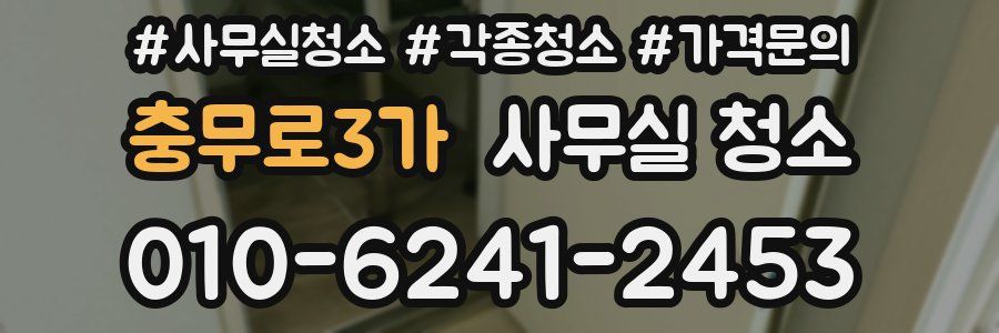 충무로3가 사무실 청소