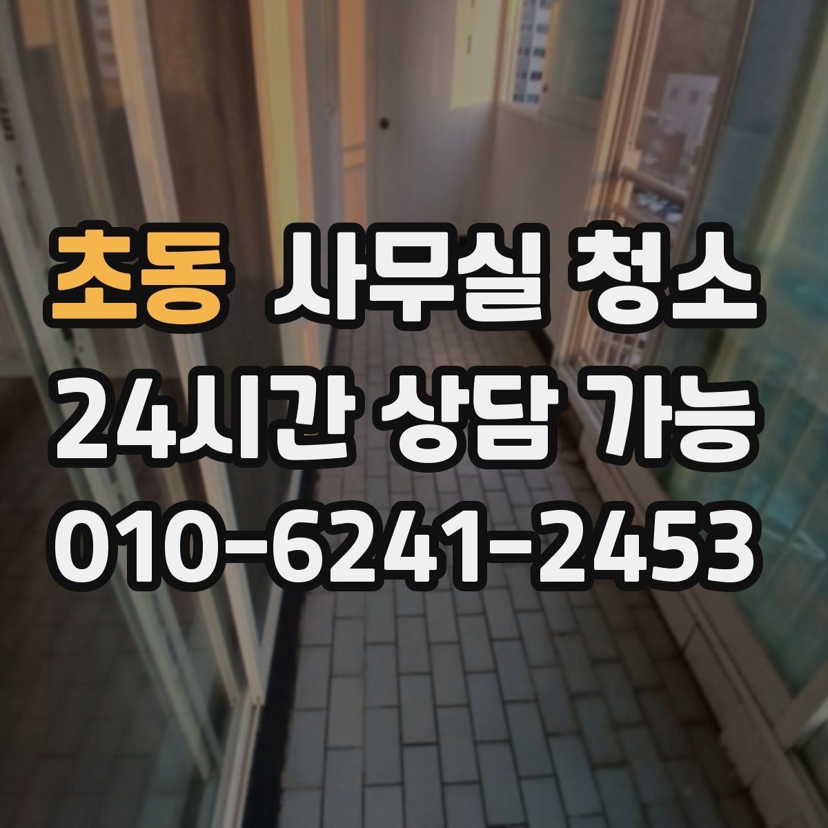 초동 사무실 청소 작업 전후로 비교해야 할 것