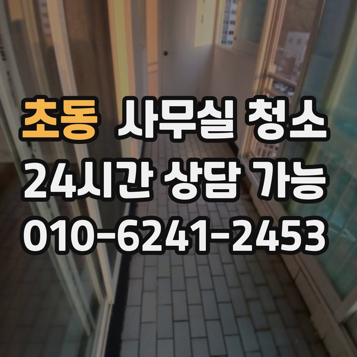 초동 사무실 청소