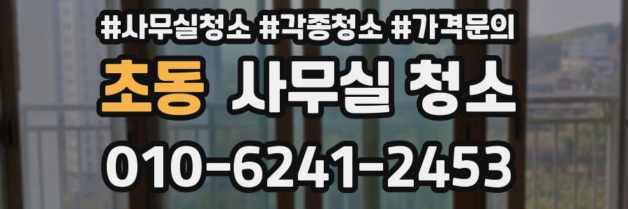 초동 사무실 청소