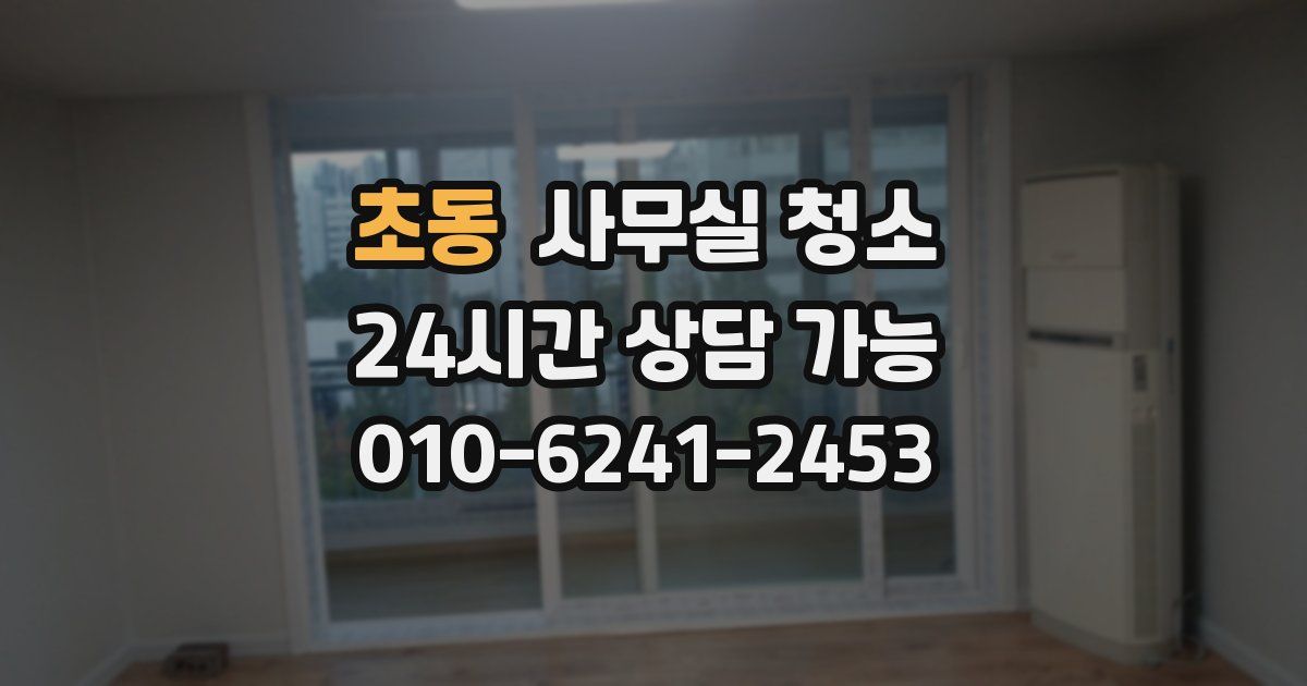 초동 사무실 청소