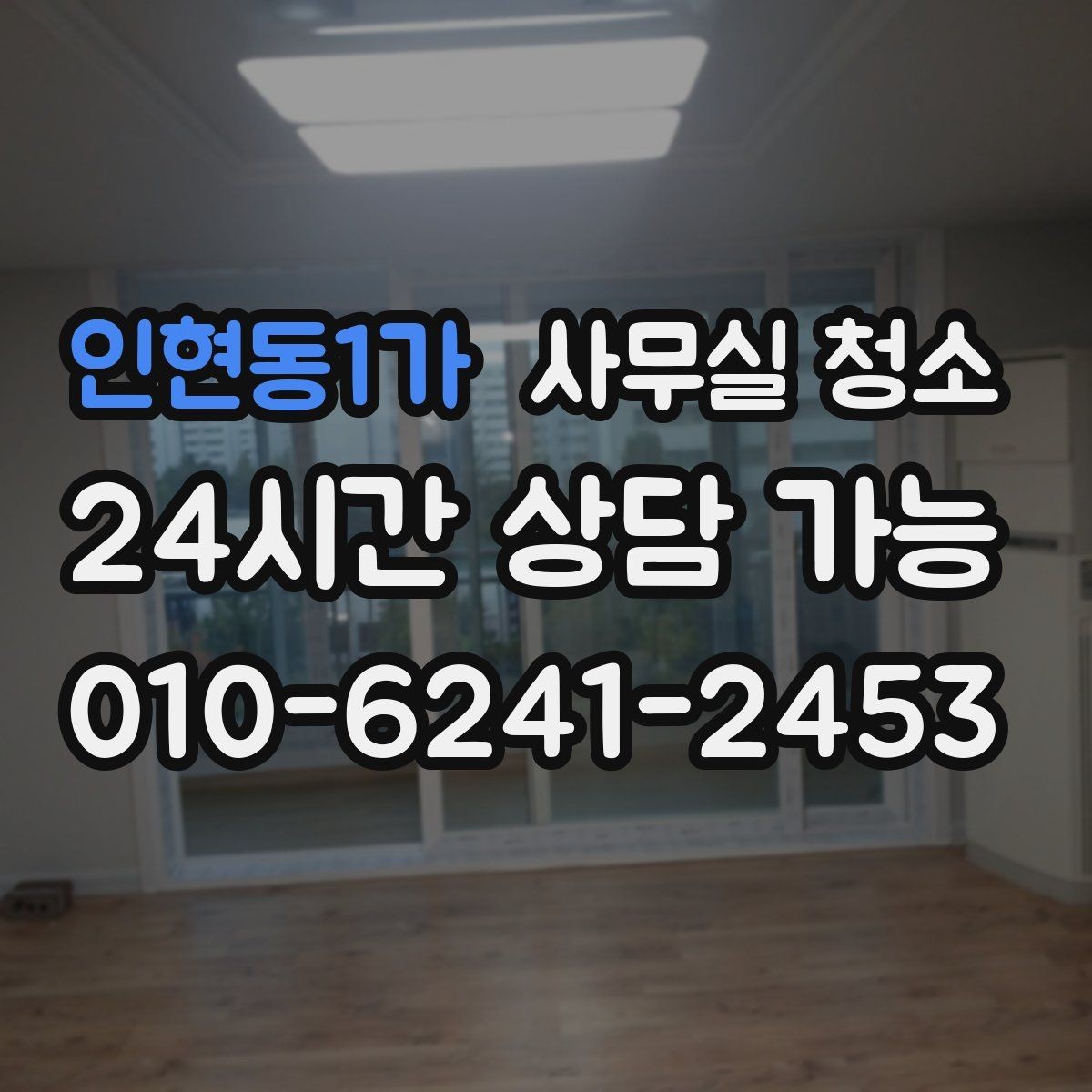 인현동1가 사무실 청소 과정에서 자주 생기는 실수