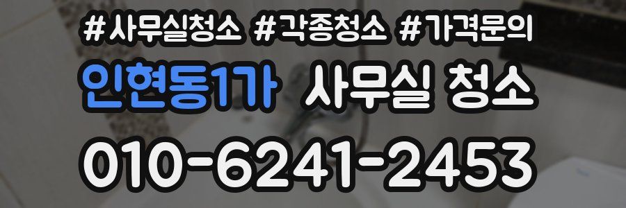 인현동1가 사무실 청소
